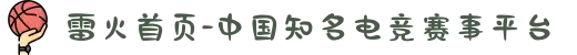 雷火首页-中国知名电竞赛事平台